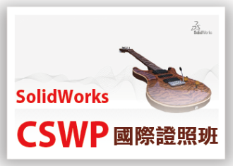 【桃園市民補助專案】Solidworks CSWP進階證照班(週六班)